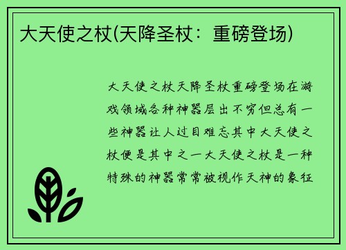 大天使之杖(天降圣杖：重磅登场)