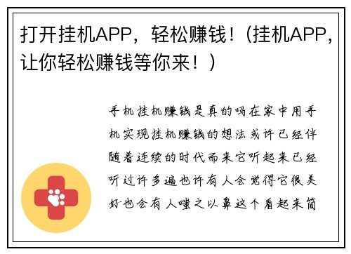 打开挂机APP，轻松赚钱！(挂机APP，让你轻松赚钱等你来！)