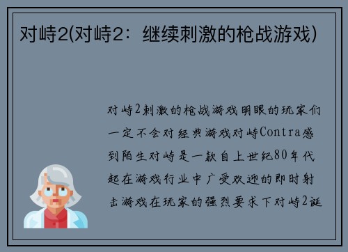 对峙2(对峙2：继续刺激的枪战游戏)