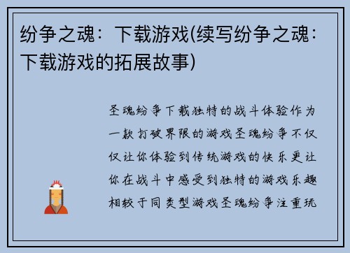 纷争之魂：下载游戏(续写纷争之魂：下载游戏的拓展故事)