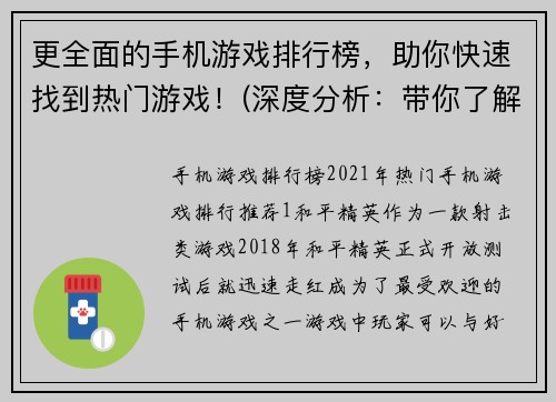 更全面的手机游戏排行榜，助你快速找到热门游戏！(深度分析：带你了解最受欢迎的手机游戏排行榜，助你迅速掌握热门游戏！)