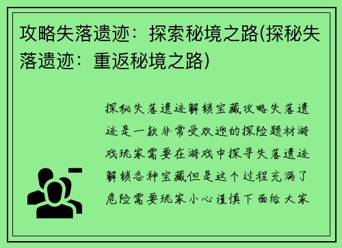 攻略失落遗迹：探索秘境之路(探秘失落遗迹：重返秘境之路)