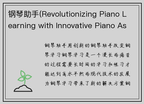 钢琴助手(Revolutionizing Piano Learning with Innovative Piano Assistant)