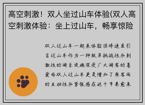 高空刺激！双人坐过山车体验(双人高空刺激体验：坐上过山车，畅享惊险之旅！)