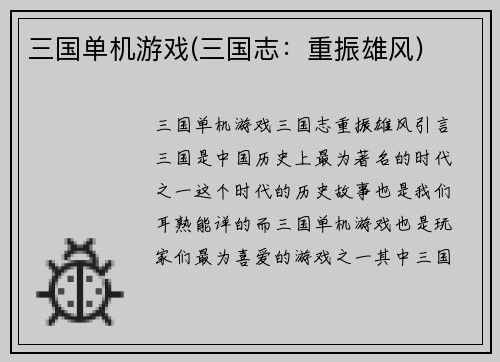 三国单机游戏(三国志：重振雄风)