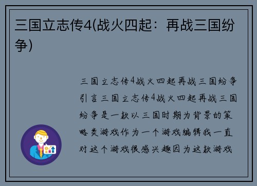 三国立志传4(战火四起：再战三国纷争)