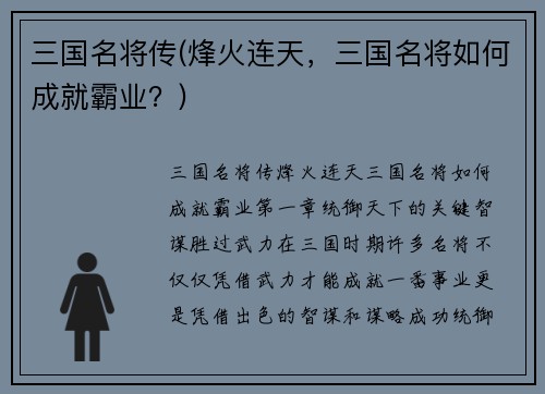 三国名将传(烽火连天，三国名将如何成就霸业？)