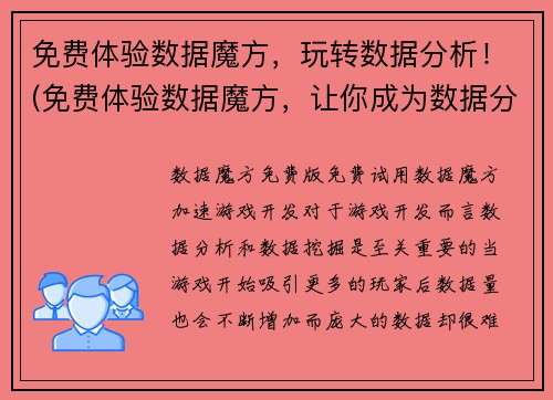 免费体验数据魔方，玩转数据分析！(免费体验数据魔方，让你成为数据分析大师！)