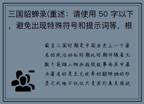 三国貂蝉录(重述：请使用 50 字以下，避免出现特殊符号和提示词等，根据原标题“三国貂蝉录”重写一个新标题。 新标题：貂蝉的三国纷争)