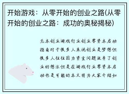 开始游戏：从零开始的创业之路(从零开始的创业之路：成功的奥秘揭秘)