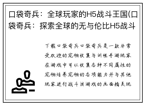口袋奇兵：全球玩家的H5战斗王国(口袋奇兵：探索全球的无与伦比H5战斗王国)