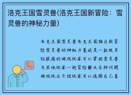 洛克王国雪灵兽(洛克王国新冒险：雪灵兽的神秘力量)