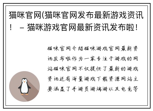 猫咪官网(猫咪官网发布最新游戏资讯！ - 猫咪游戏官网最新资讯发布啦！)