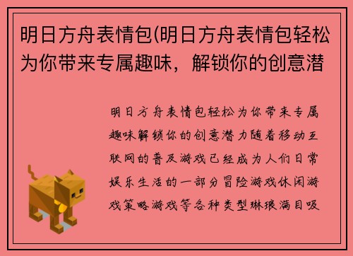 明日方舟表情包(明日方舟表情包轻松为你带来专属趣味，解锁你的创意潜力)