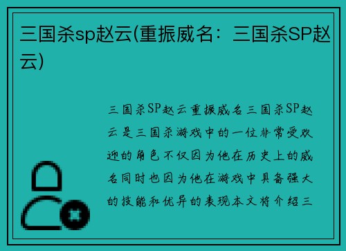 三国杀sp赵云(重振威名：三国杀SP赵云)