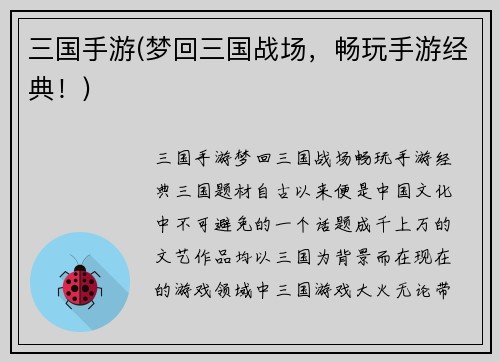 三国手游(梦回三国战场，畅玩手游经典！)
