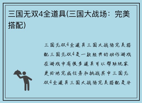 三国无双4全道具(三国大战场：完美搭配)