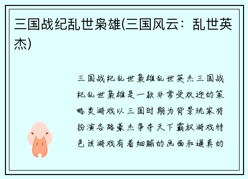 三国战纪乱世枭雄(三国风云：乱世英杰)