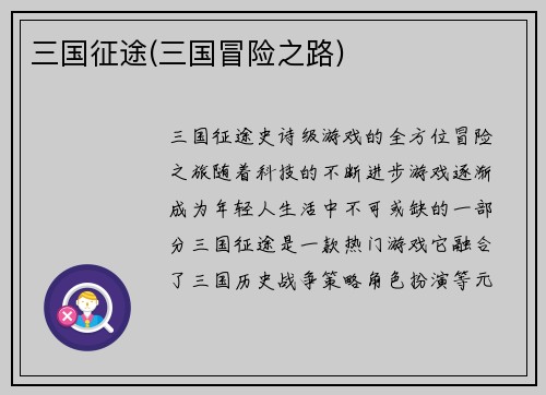 三国征途(三国冒险之路)