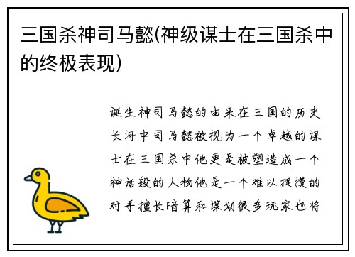 三国杀神司马懿(神级谋士在三国杀中的终极表现)