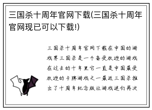 三国杀十周年官网下载(三国杀十周年官网现已可以下载!)
