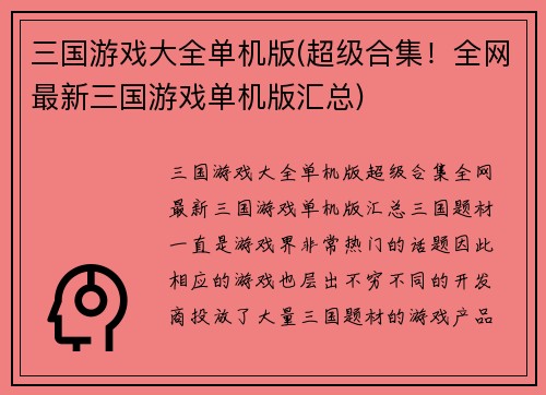 三国游戏大全单机版(超级合集！全网最新三国游戏单机版汇总)