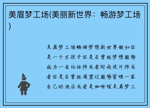 美眉梦工场(美丽新世界：畅游梦工场)