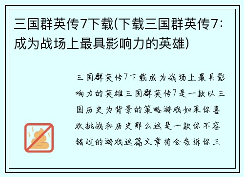 三国群英传7下载(下载三国群英传7：成为战场上最具影响力的英雄)