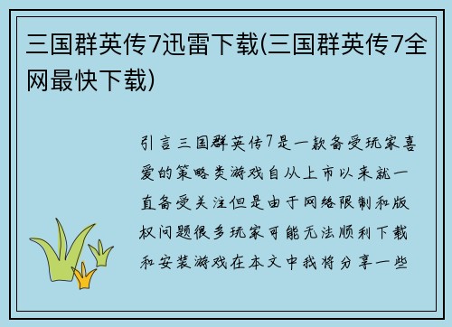 三国群英传7迅雷下载(三国群英传7全网最快下载)
