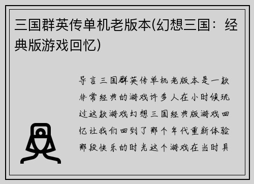 三国群英传单机老版本(幻想三国：经典版游戏回忆)
