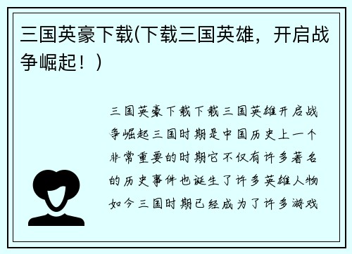 三国英豪下载(下载三国英雄，开启战争崛起！)
