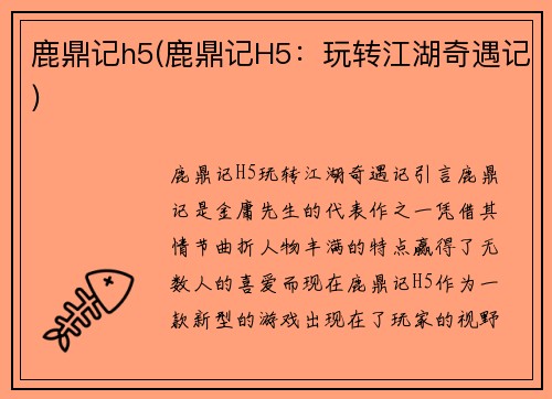 鹿鼎记h5(鹿鼎记H5：玩转江湖奇遇记)