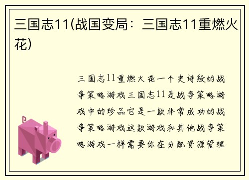 三国志11(战国变局：三国志11重燃火花)