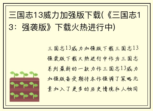 三国志13威力加强版下载(《三国志13：强袭版》下载火热进行中)