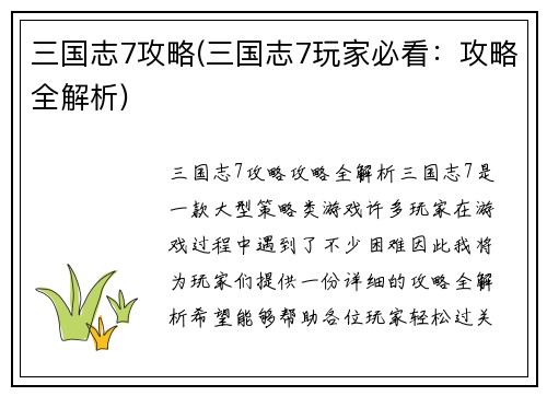 三国志7攻略(三国志7玩家必看：攻略全解析)
