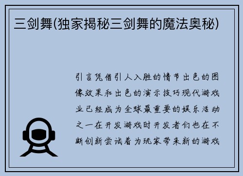三剑舞(独家揭秘三剑舞的魔法奥秘)