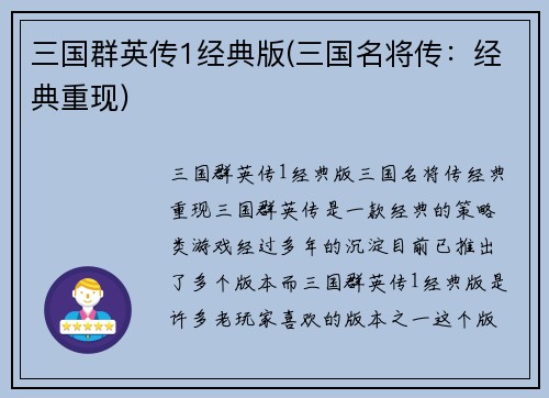 三国群英传1经典版(三国名将传：经典重现)