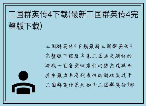 三国群英传4下载(最新三国群英传4完整版下载)