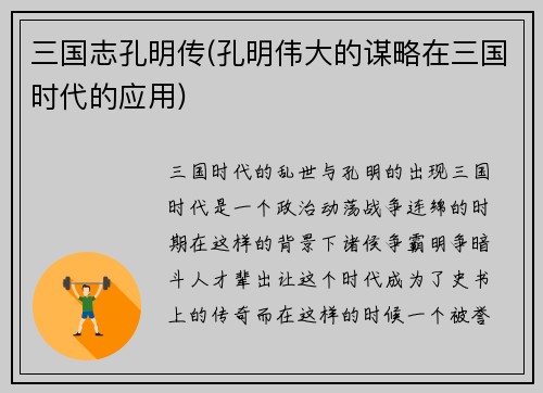 三国志孔明传(孔明伟大的谋略在三国时代的应用)