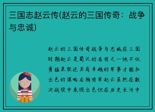 三国志赵云传(赵云的三国传奇：战争与忠诚)