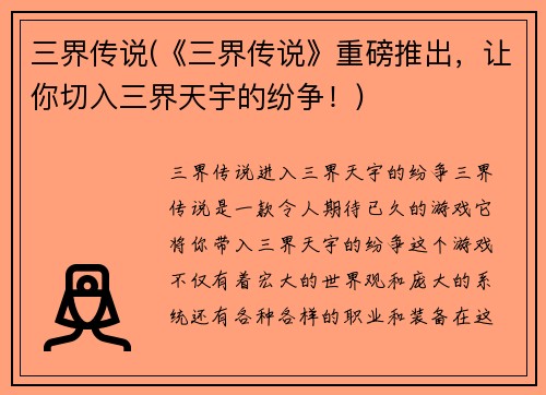 三界传说(《三界传说》重磅推出，让你切入三界天宇的纷争！)