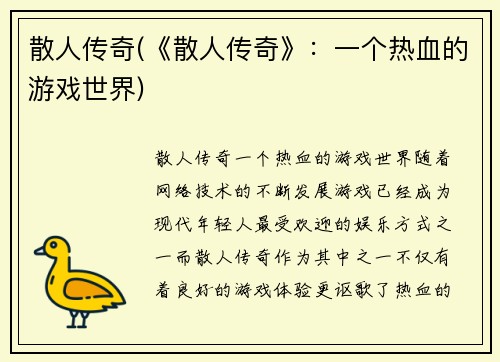 散人传奇(《散人传奇》：一个热血的游戏世界)