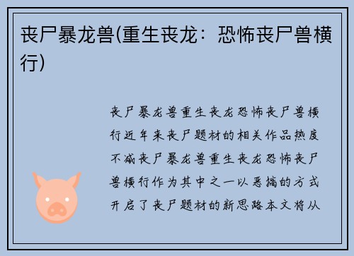丧尸暴龙兽(重生丧龙：恐怖丧尸兽横行)