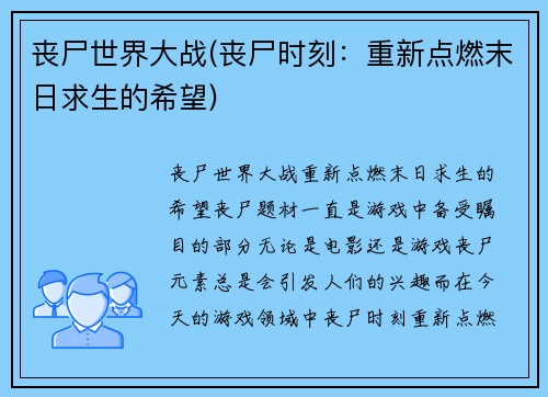 丧尸世界大战(丧尸时刻：重新点燃末日求生的希望)
