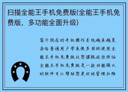 扫描全能王手机免费版(全能王手机免费版，多功能全面升级)