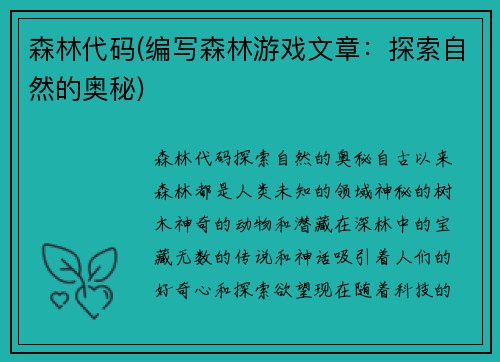 森林代码(编写森林游戏文章：探索自然的奥秘)