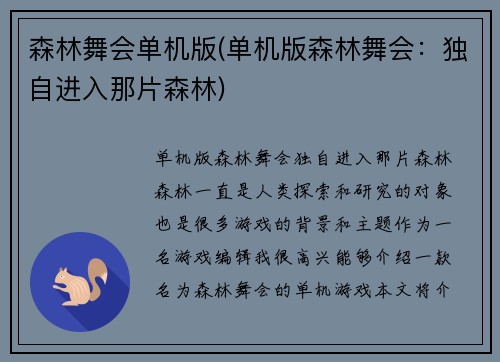 森林舞会单机版(单机版森林舞会：独自进入那片森林)