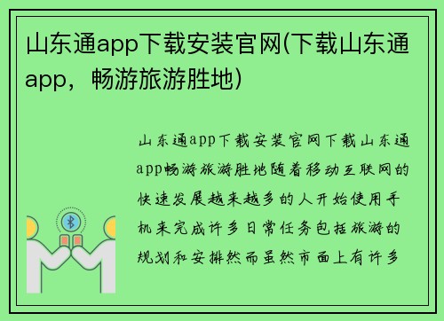 山东通app下载安装官网(下载山东通app，畅游旅游胜地)