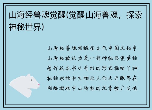 山海经兽魂觉醒(觉醒山海兽魂，探索神秘世界)