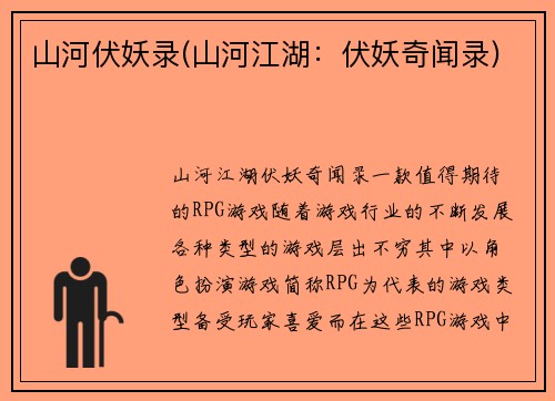 山河伏妖录(山河江湖：伏妖奇闻录)